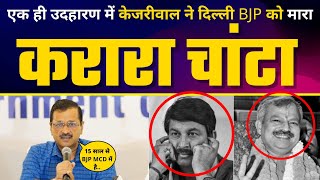 Knowledge Sharing Agreement पर Kejriwal ने BJP MCD को Delhi को गन्दा करने पर लिया आड़े हाथों