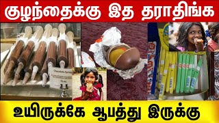 குழந்தைகளுக்கு இதை வாங்கி தராதிங்க - Chocolate - Kids - Social Videos - health News Tamil