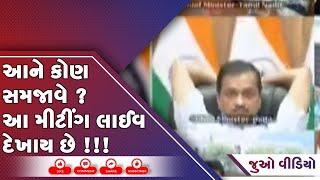 આને કોણ સમજાવે ? આ મીટીંગ લાઈવ દેખાય છે !!!