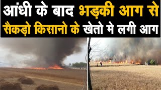 पानीपत में आंधी के बाद भड़की आग से सैकड़ों किसानों के खेतों में लगी आग, हुआ लाखो का नुकसान