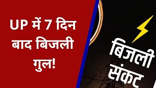 Today Big News|| UP में 7 दिन बाद बिजली गुल!|| देश के आधा दर्जन राज्यों में गहराया बिजली संकट||