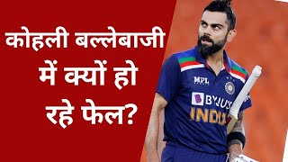 IPL 2022 || कोहली बल्लेबाजी में क्यों हो रहे फेल?|| Virat Kholi|| RCB