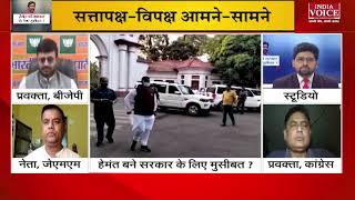 #PuchtaHaiJharkhand: भाजपा द्वारा सरकार को गिराने की लगातार कोशिश: कांग्रेस प्रवक्ता ईशवर आनंद।