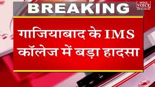 #UttarPrdeshNews: गाज़ियाबाद में स्थित IMS कॉलेज में हुआ बड़ा हादसा, लिफ्ट गिरने पांच छात्र हुए घायल।