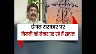 JharkhandNews: हेमंत सरकार पर बिजली को लेकर उठ रहें हैं सवाल। देखिये आज शाम 7 बजे #IndiaVoice पर।