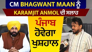 CM Bhagwant Maan ਨੂੰ Karamjit Anmol ਦੀ ਸਲਾਹ, ਪੰਜਾਬ ਹੋਵੇਗਾ ਖੁਸ਼ਹਾਲ