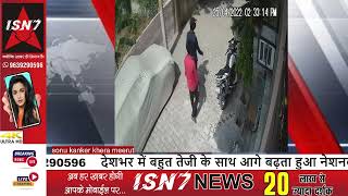 नंगला ताशी में चोरों के हौसले बुलंद घर के सामने से बाइक चोरी | LIVE |.#isn7 #hindinews #isn7tv
