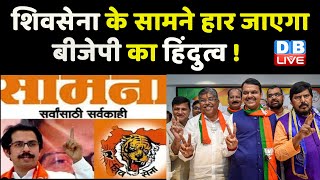 Shiv Sena के सामने हार जाएगा BJP का हिंदुत्व ! सामना में फिर Shiv Sena ने BJP को घेरा | #DBLIVE
