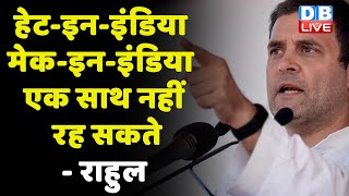 Rahul Gandhi ने दी PM Modi को दी सलाह | "Hate-In-India & Make-In-India एक साथ नहीं रह सकते | #dblive