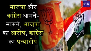 Khas Khabar | भाजपा और कांग्रेस आमने-सामने, भाजपा का आरोप, कांग्रेस का प्रत्यारोप | JAN TV