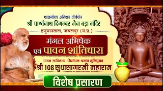 मंगल अभिषेक एवं पावन शांतिधारा | श्री 108 सुधासागरजी महा. | Hanuman Tal, Jabalpur (M.P.) | 24/04/22