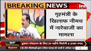 Madhya Pradesh News || Home Minister Dr. Narottam Mishra के खिलाफ Neemuch में हुई नारेबाजी, का बयान