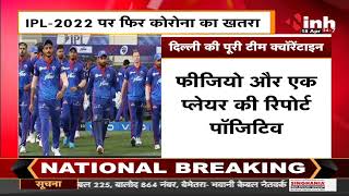 IPL 2022 पर फिर Corona का खतरा, Delhi Capitals की पूरी टीम Quarantine