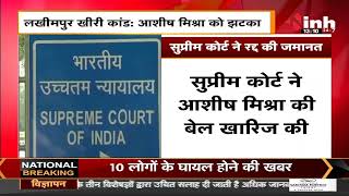 Lakhimpur Kheri Case || BJP Leader Ashish Mishra को Supreme Court से झटका, रद्द हुई जमानत