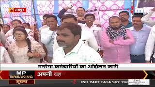 Chhattisgarh News || Raipur में मनरेगा कर्मचारियों का आंदोलन, नियमितीकरण को लेकर बैठे हड़ताल पर