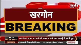 Madhya Pradesh News || Khargone, सुबह 10 बजे से शाम 4 बजे तक Curfew में छूट