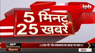 Latest News || देश-दुनिया की 5 मिनट 25 खबरें