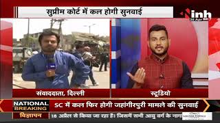 Delhi News || Jahangirpuri Demolition, Supreme Court ने MCD की कार्रवाई पर लगाई रोक