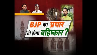 MP Mission 2023 || BJP का प्रचार तो होगा बहिष्कार ?