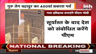Guru Tegh Bahadur का 400th प्रकाश पर्व, PM Narendra Modi Red Fort से राष्ट्र को करेंगे संबोधित