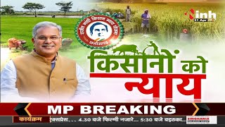 Chhattisgarh News || Rajiv Gandhi Kisan Nyay Yojana, बदल रही किसानों की तकदीर