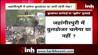 Jahangirpuri में चलेगा Bulldozer या जारी रहेगी रोक ? Supreme Court में अहम सुनवाई
