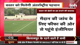 Chhattisgarh News || Bastar को मिली अंतर्राष्ट्रीय पहचान, खेलों का हब बनाने की कवायद
