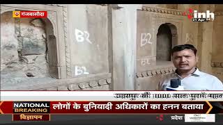 MP News || Ganj Basoda की 1000 साल पुराने महल पर तस्करों की नजर, खंडहर में तब्दील हो रहा ये महल