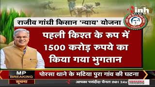 Chhattisgarh News || Bhupesh Baghel Government, राजीव गांधी किसान 'न्याय' योजना