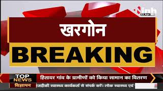 Madhya Pradesh News || Khargone, हिंसा मामले में शामिल एक और आरोपी गिरफ्तार