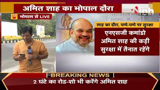 Madhya Pradesh News || Union Home Minister Amit Shah का Bhopal दौरे आज, तैयारियां पूरी