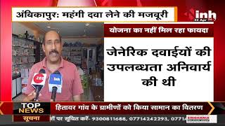 Chhattisgarh News || Ambikapur, महंगी दवा लेने की मजबूरी योजना का नहीं मिल रहा फायदा