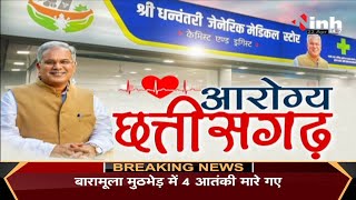 Chhattisgarh News || श्री धन्वंतरी जेनेरिक मेडिकल स्टोर योजना, CM Bhupesh Baghel ने किया शुभारंभ