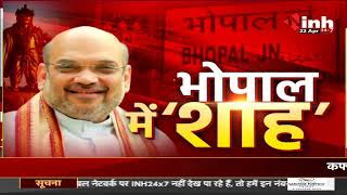 Madhya Pradesh News || CAPT में Union Home Minister Amit Shah, किया संबोधित