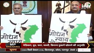 Chhattisgarh News || गोधन योजना पर सियासत जारी, BJP और Congress में मचा घमासान