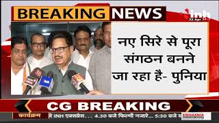 Chhattisgarh News || Congress in Charge PL Punia का बड़ा बयान, संगठन में होना  है चुनाव