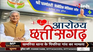 Chhattisgarh News || Shri Dhanwantri Generic Medical Store, आरोग्य छत्तीसगढ़