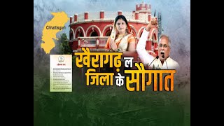 Chhattisgarh News || Bhupesh Baghel Government - खैरागढ़ ल जिला के सौगात