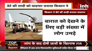 Madhya Pradesh News || किसान ने बेटे की शादी को बनाया यादगार, Helicopter में निकाली बारात