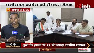 Chhattisgarh News || Congress का मिशन 2023, छत्तीसगढ़ कांग्रेस की मैराथन बैठक