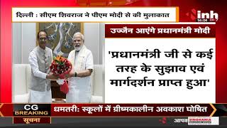 Madhya Pradesh CM Shivraj Singh Chouhan का Delhi दौरा, PM Narendra Modi से की मुलाकात