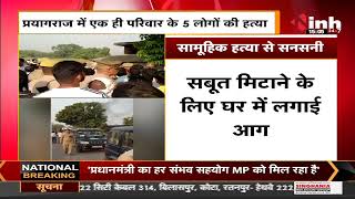 Uttar Pradesh News || Prayagraj में एक ही परिवार के 5 लोगों की हत्या, मचा हड़कंप