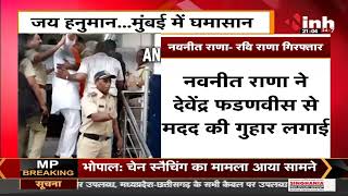 Hanuman Chalisa Controversy || MP Navneet Rana और पति Ravi Rana गिरफ्तार, BJP से लगाई मदद की गुहा