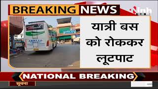 Chhattisgarh News || Dantewada में यात्री बस को रोककर लूटपाट, अज्ञात लोगों ने हथियार लूटे पैसे