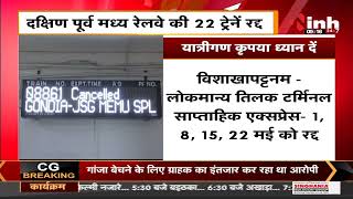 Railway News || यात्रीगण कृपया ध्यान दें, SECR की 22 Train Cancelled