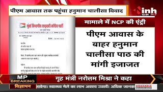 Hanuman Chalisa Controversy || PM House तक पहुंचा विवाद, NCP कार्यकर्ता Fahmida Hasan ने लिखी चिट्ठी