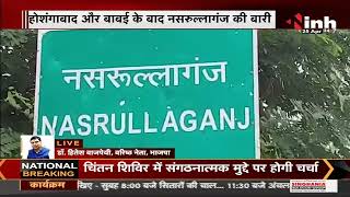 Madhya Pradesh News || Nasrullaganj का नाम बदलकर भेरुंदा होगा,राज्य सरकार ने केंद्र को भेजा प्रस्ताव