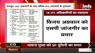 Chhattisgarh News || Police Department, IAS अफसरों के बाद वरिष्ठ 18 IPS अधिकारियों का तबादला