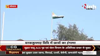 Madhya Pradesh News || Bhopal, छात्रों ने कुलपति निवास कर किया घेराव