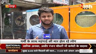 Chhattisgarh News || Summer Heat, AC, Cooler पर छाई महंगाई कीमते बढ़ने से ग्राहक परेशान